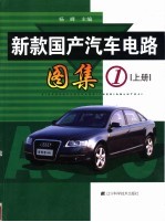 新款国产汽车电路图集 1 上