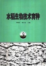 水稻生物技术育种