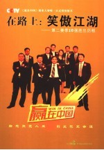 在路上:笑傲江湖 第二赛季10强胜出历程