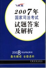 2007年国家司法考试试题答案及解析 飞跃版