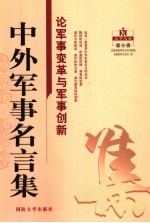 中外军事名言集 论军事变革与军事创新