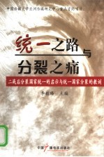 统一之路与分裂之痛 二战后分裂国家统一的启示与统一国家分裂的教训