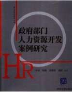 政府部门人力资源开发案例研究