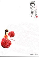 后宫乱·红颜怨 一:政治与爱情的完美演绎