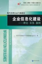 企业信息化建设 理论·实务·案例
