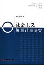 社会主义价量计量研究
