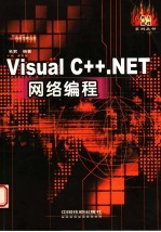 Visual C++.NET网络编程