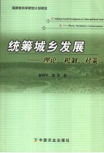统筹城乡发展 理论、机制、对策 theory, mechanism, countermeasure