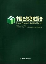 中国金融稳定报告 2007