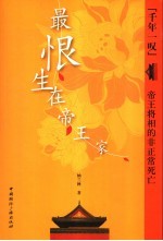最恨生在帝王家 帝王将相的非正常死亡
