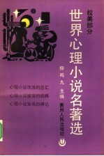 世界心理小说名著选 拉美部分