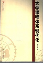 大学课程体系现代化