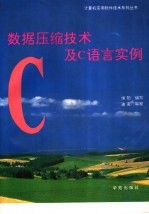 数据压缩技术及C语言实例
