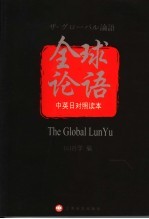 全球论语 中英日对照读本