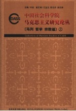 马列哲学宗教编 上