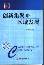 创新集聚与区域发展