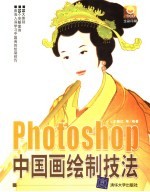 Photoshop中国画绘制技法