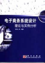 电子商务系统设计理论与实例分析