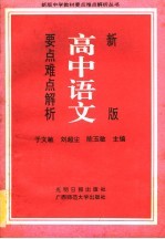 新版高中语文要点难点解析