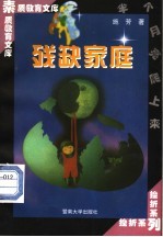 残缺家庭
