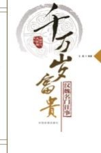 千万岁富贵:汉魏名门往事