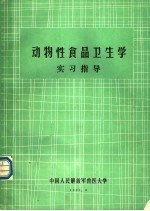 动物性食品卫生学实习指导
