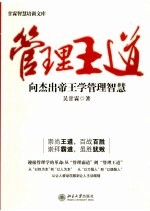 管理王道 向杰出帝王学管理智慧