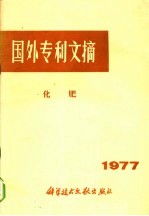 国外专利文摘 化肥