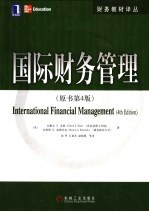 国际财务管理 原书第4版