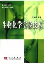 生物化学实验技术