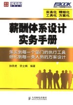 薪酬体系设计实务手册