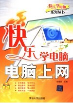 快乐学电脑:电脑上网