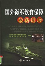 国外海军饮食保障最新研究