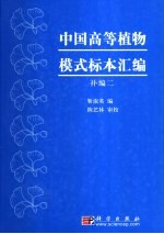 中国高等植物模式标本汇编 补编 2 The supplement II