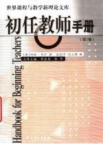 初任教师手册 第2版