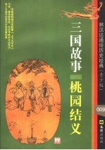 三国故事·桃园结义