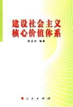 建设社会主义核心价值体系