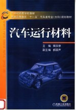 汽车运行材料