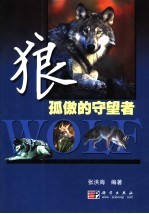 狼-孤傲的守望者