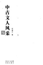 中古文人风采