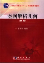 空间解析几何 新版