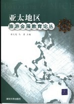 亚太地区旅游会展教育论丛