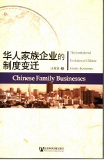 华人家族企业的制度变迁