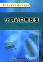 21世纪高职高专教育统编教材 计算机应用基础