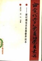 论当代共产党员的党员意识
