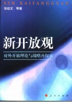 新开放观 对外开放理论与战略再探索