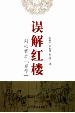 误解红楼 刘心武之“秦学”