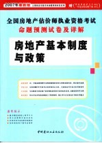 全国房地产估价师执业资格考试命题预测试卷及详解 房地产基本制度与政策