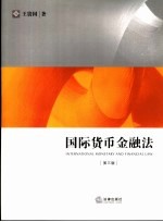 国际货币金融法 第3版