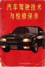 汽车驾驶技术与检修保养